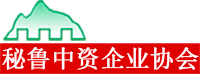 Asociación de Empresas Chinas en Perú